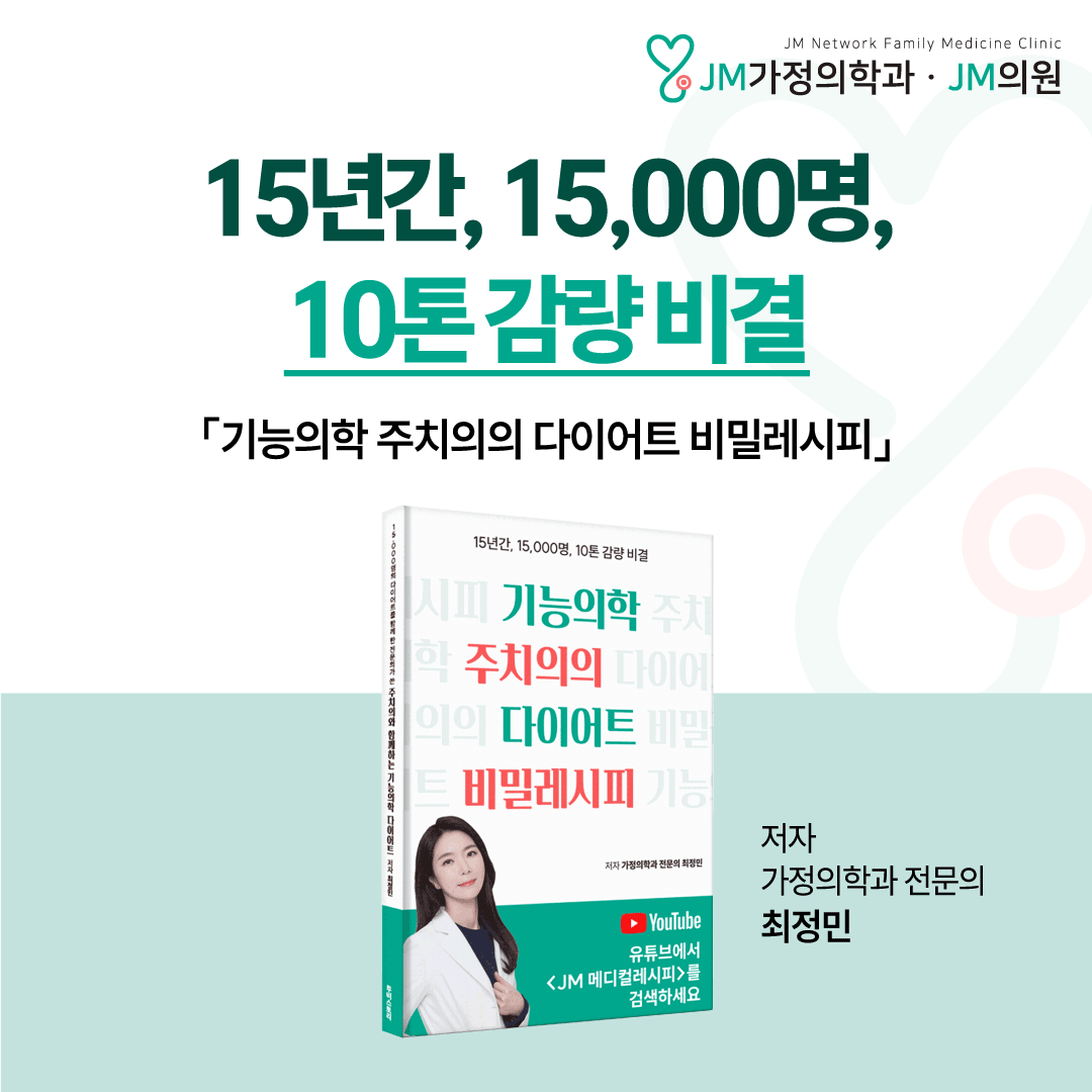 [책 출간] 기능의학 주치의의 다이어트 비밀 레시피
