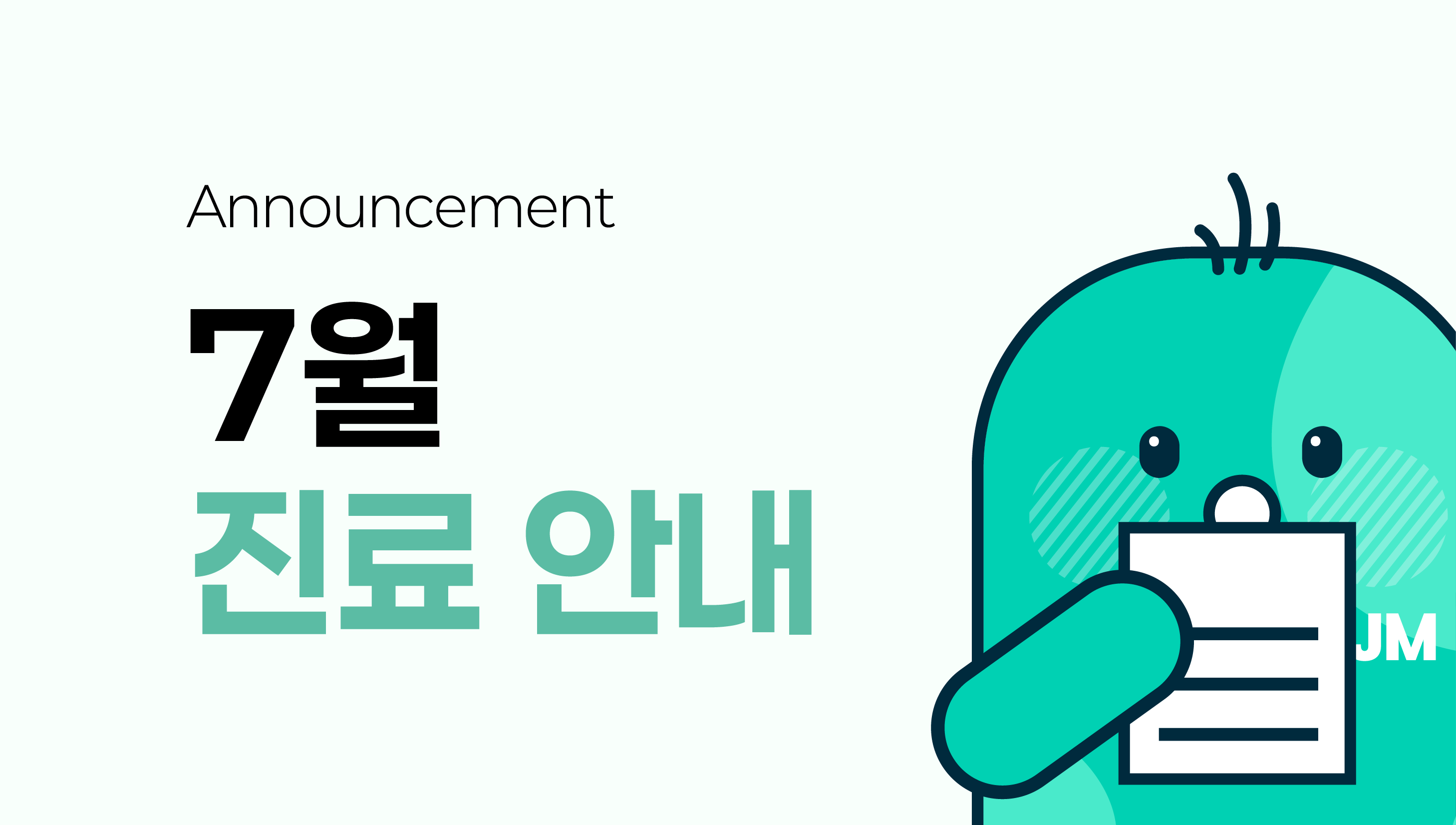 7월 진료 및 휴진 안내
