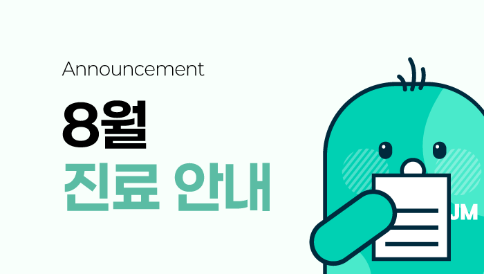 8월 진료 및 휴진 안내