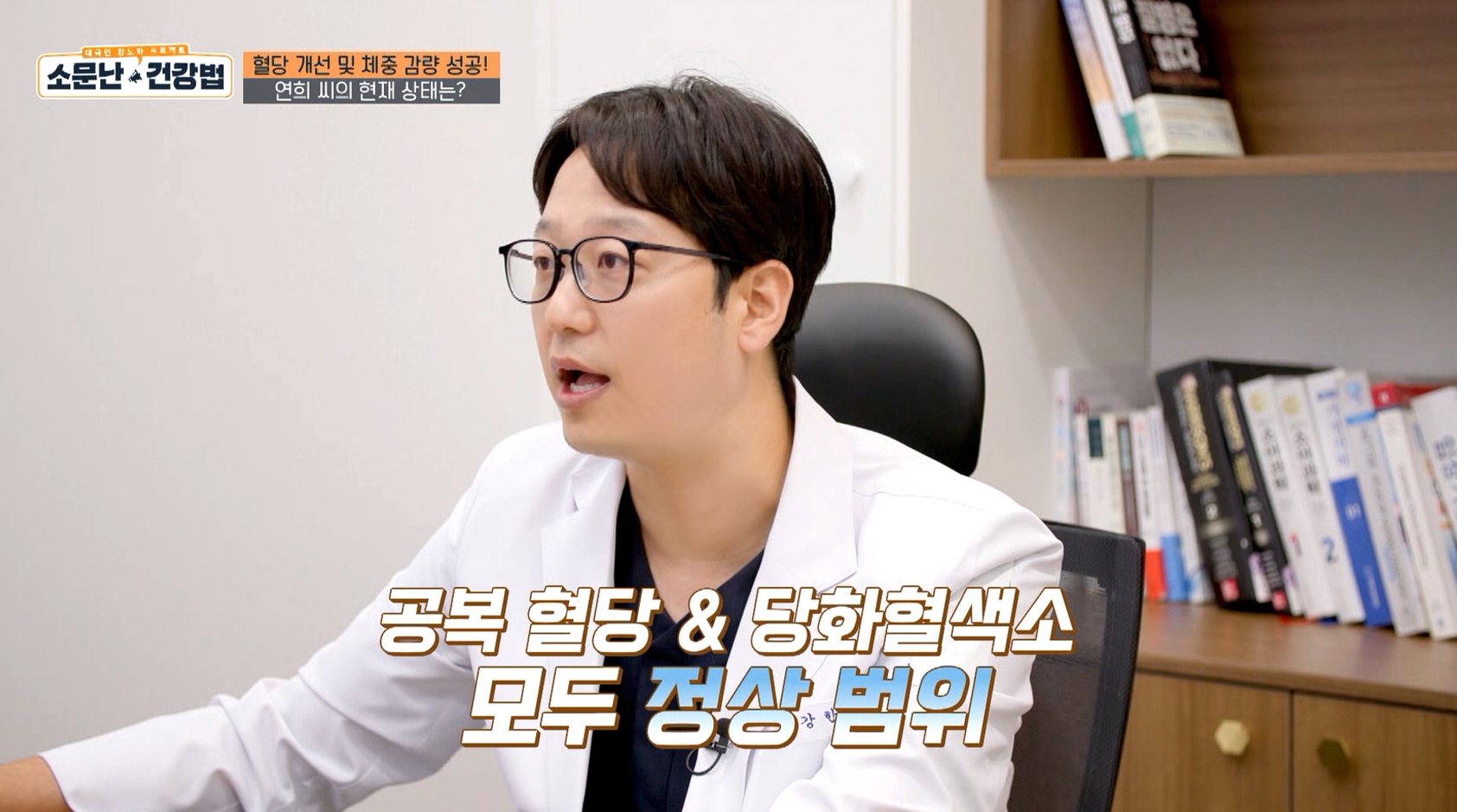 JM 합정점 강한길원장 [TV조선 소문난건강법 ‘혈당’편]