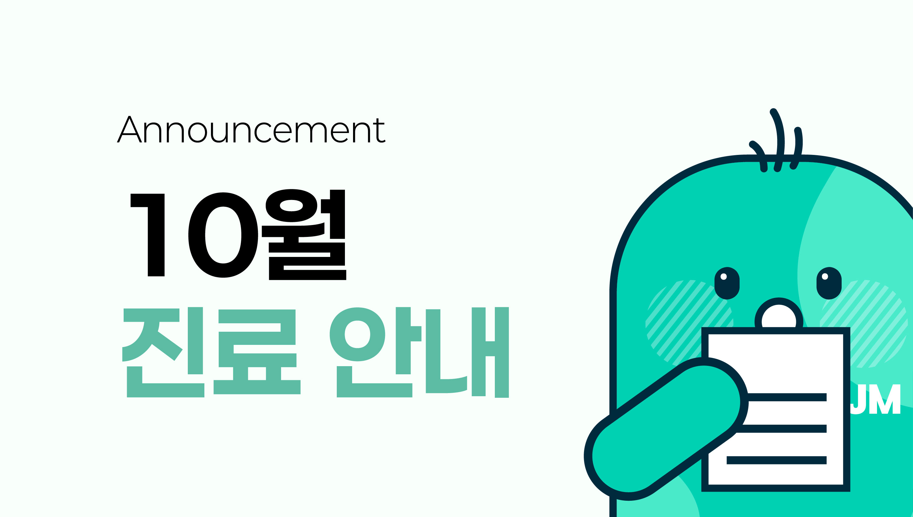 10월 진료 및 휴진 안내