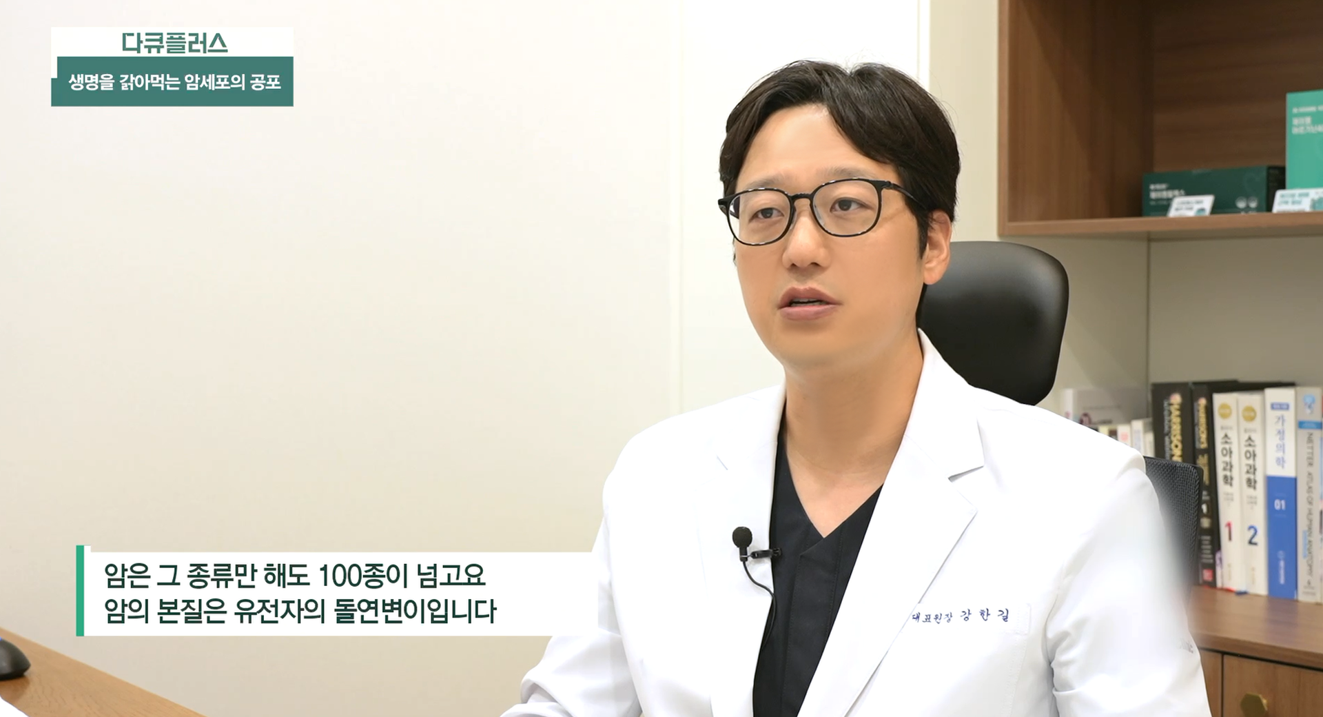 JM 합정점 강한길원장 [JTBC 다큐플러스 ‘암’편]