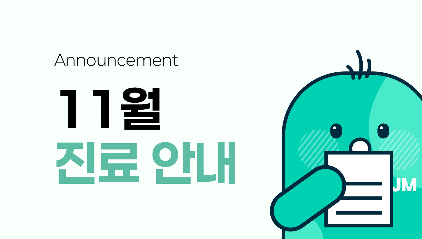 11월 진료 및 휴진 안내