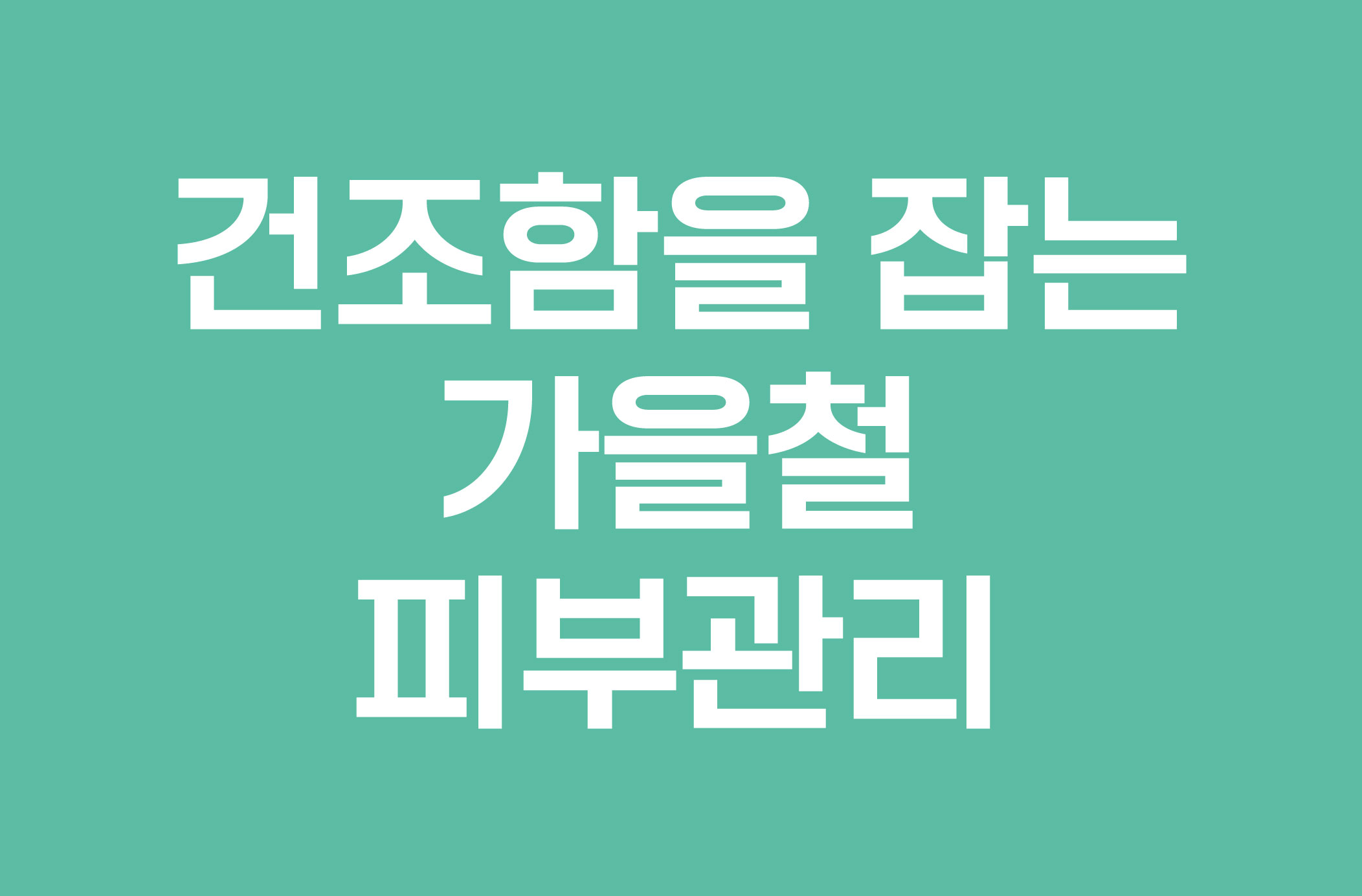 [기니니 건강 상식] 건조함을 잡는 가을철 피부 관리?