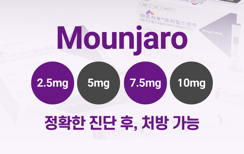 마운자로 비만치료제 7.5mg 10mg 처방 시작