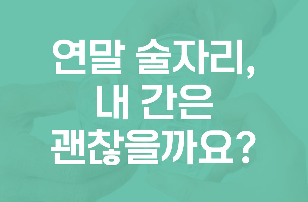 [기니니 건강 상식] 연말 술자리, 내 간은 괜찮을까요?