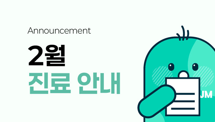 2월 진료 및 휴진 안내