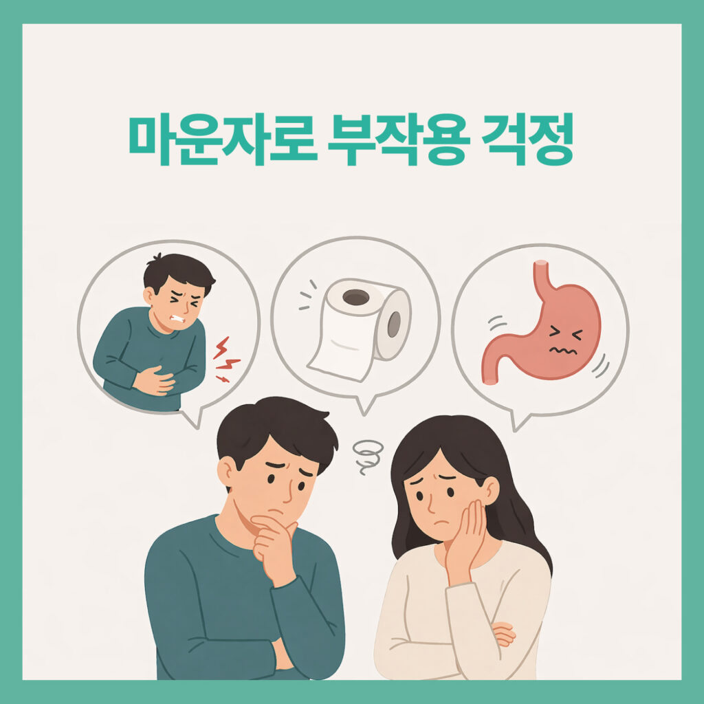마운자로부작용걱정