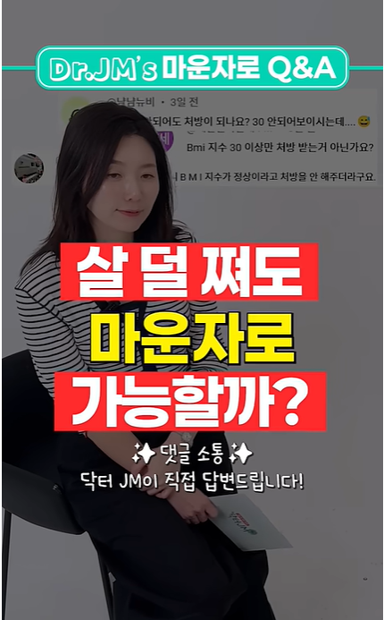 마운자로 처방 기준 총정리, BMI 30 이하 가능 여부부터 효과·부작용·비용까지