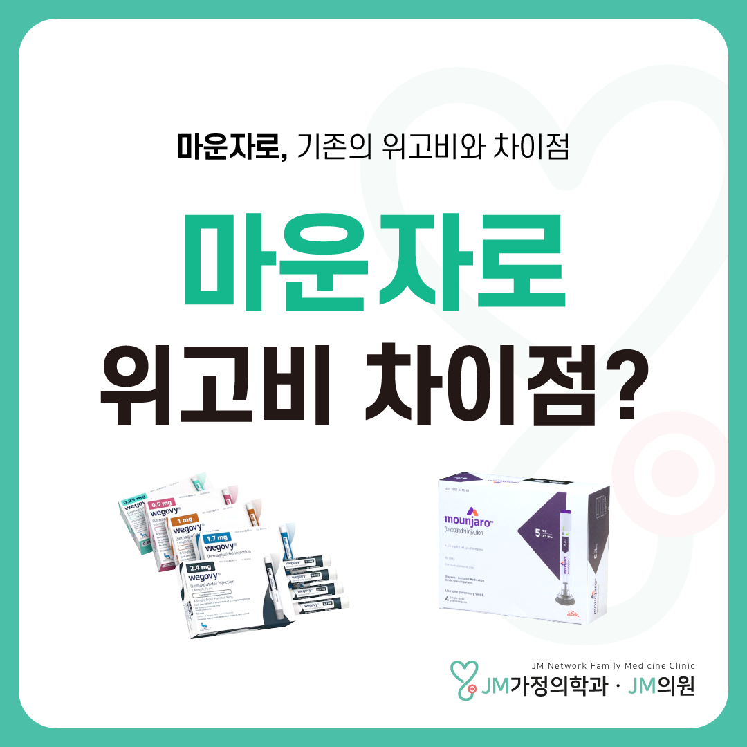 마운자로 72주 22%vs 위고비 68주 15%-20kg 빼려면 어떤 주사? 완벽 정리!