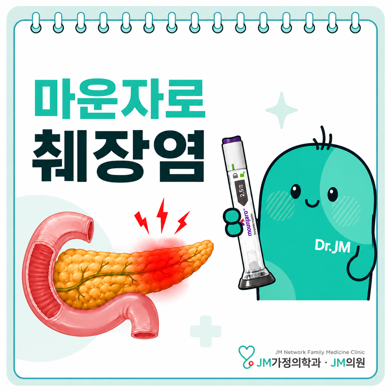 마운자로 부작용? 췌장염 공포 끝! 전문의가 제안하는 안전한 비만 치료 3대 수칙