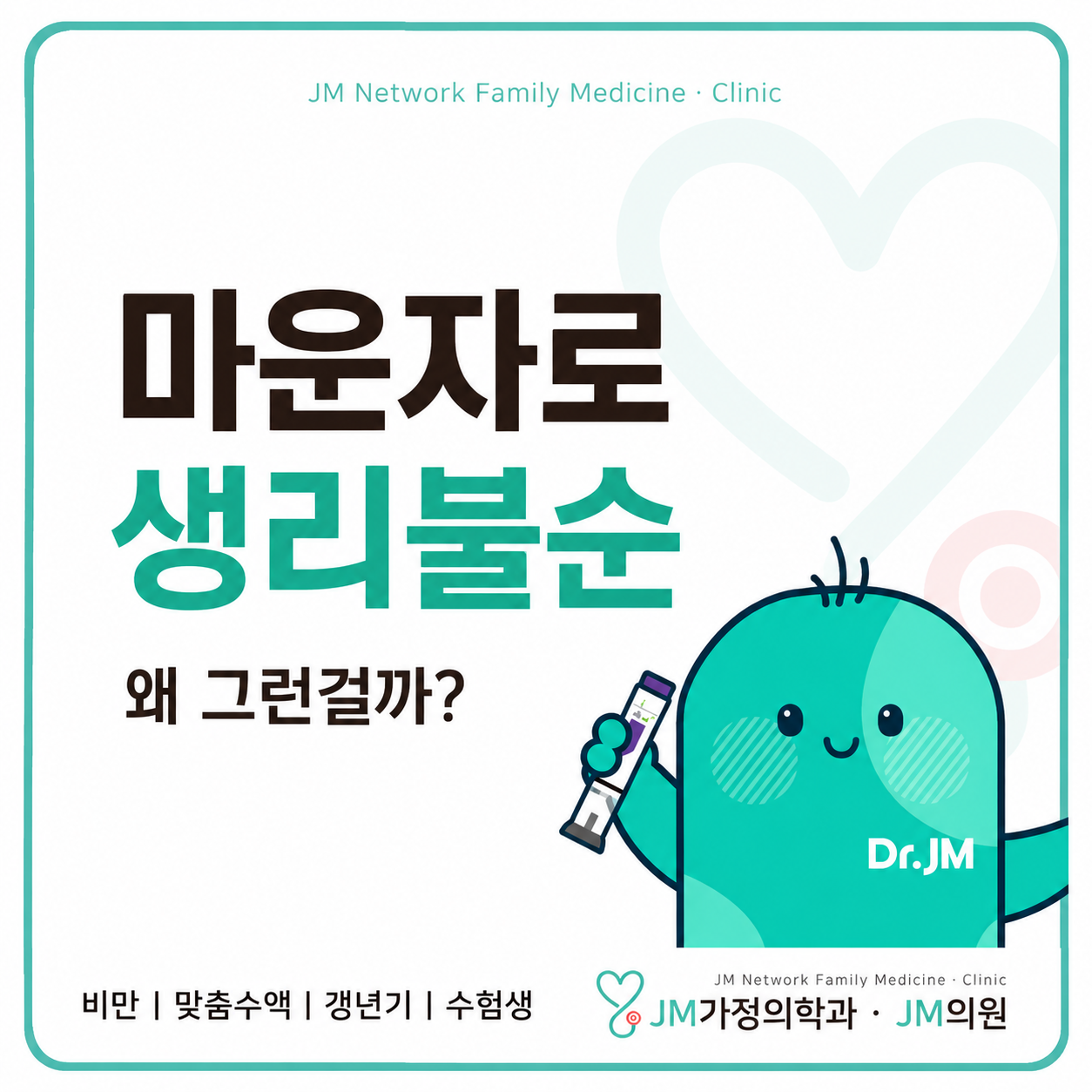 마운자로 후 생리불순! 원인 3가지와 회복과정 3단계 완벽 정리