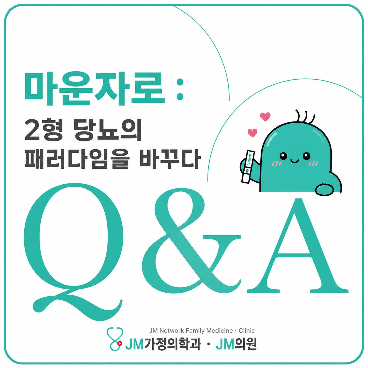 마운자로 : 당뇨 환자 94%가 몰랐던 7가지 핵심 정보 완벽 정복