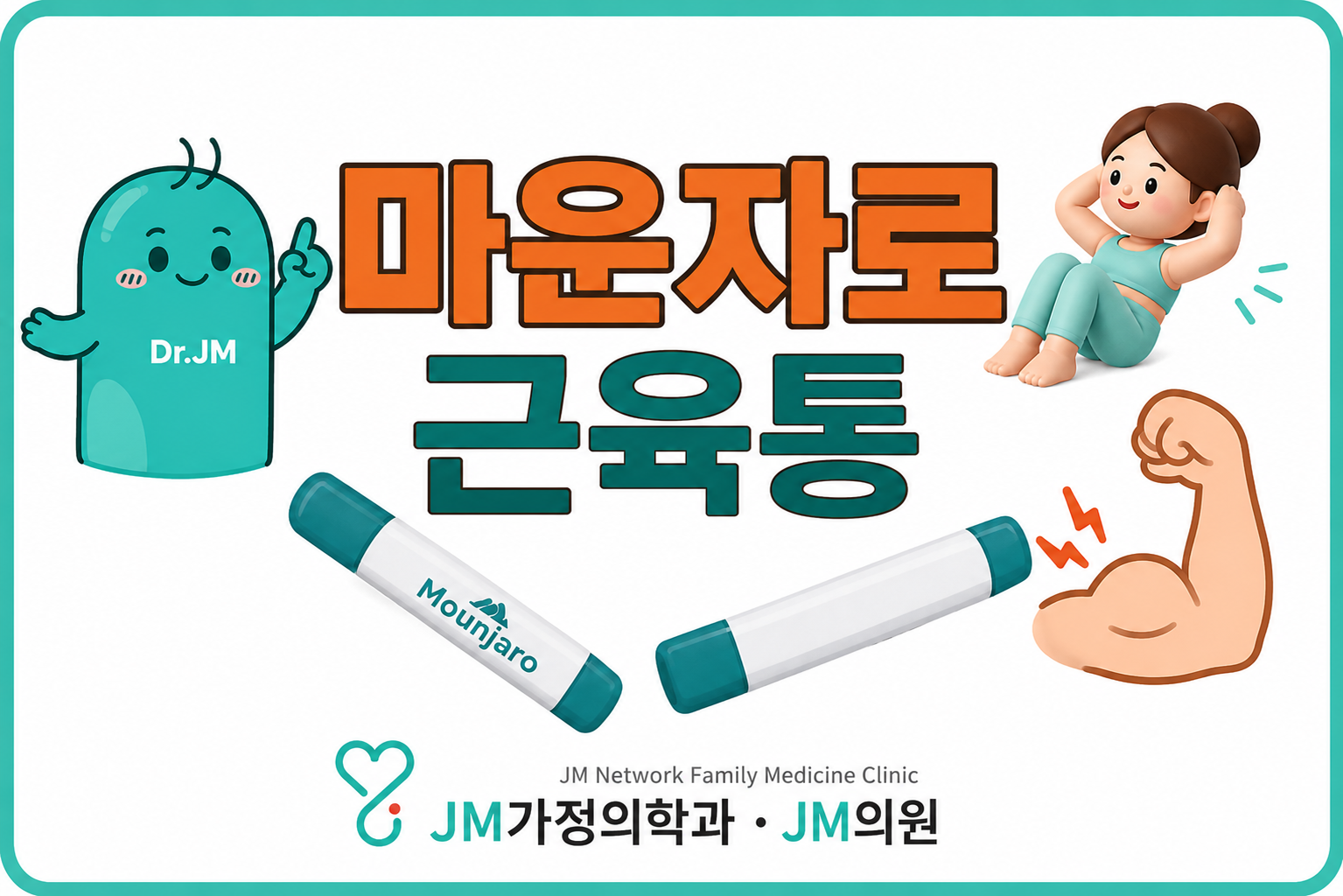 마운자로 사용자 30%가 겪는 근육통, 5가지 원인과 5가지 대처법 완전 정리