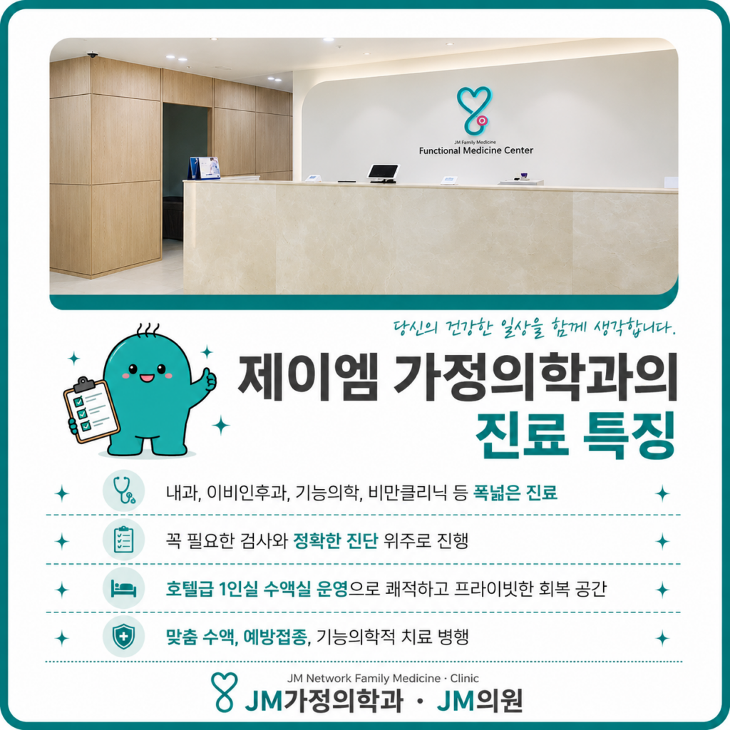 제이엠 가정의학과