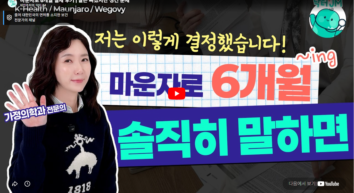 마운자로 6개월 후기 — 의사가 직접 맞고 겪은 효과·부작용·Q&A 완전 정리