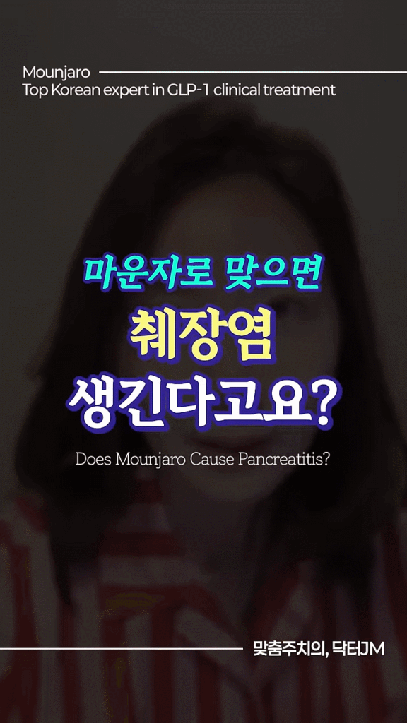 마운자로부작용 췌장염
