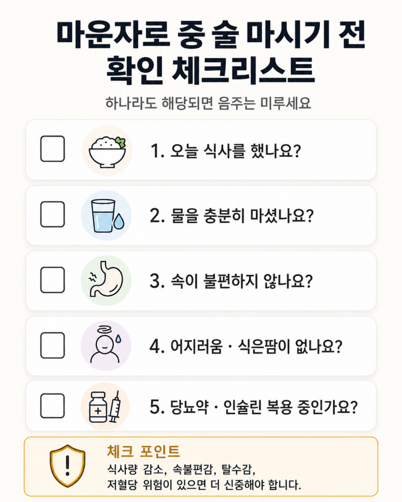 마운자로 중 술 마시기 전 확인 체크리스트