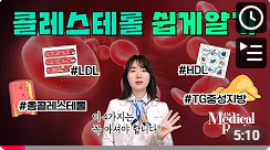 고지혈증 수치 완벽 해석 — LDL·HDL·중성지방 4가지 항목 한 번에 해석하는 법