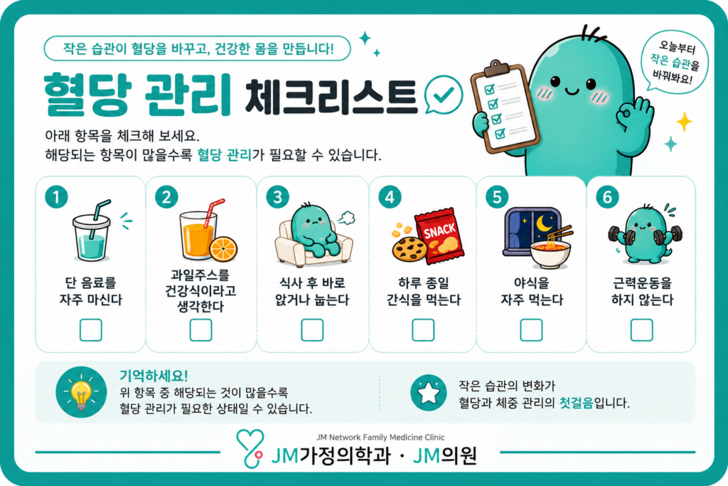혈당 관리 체크
