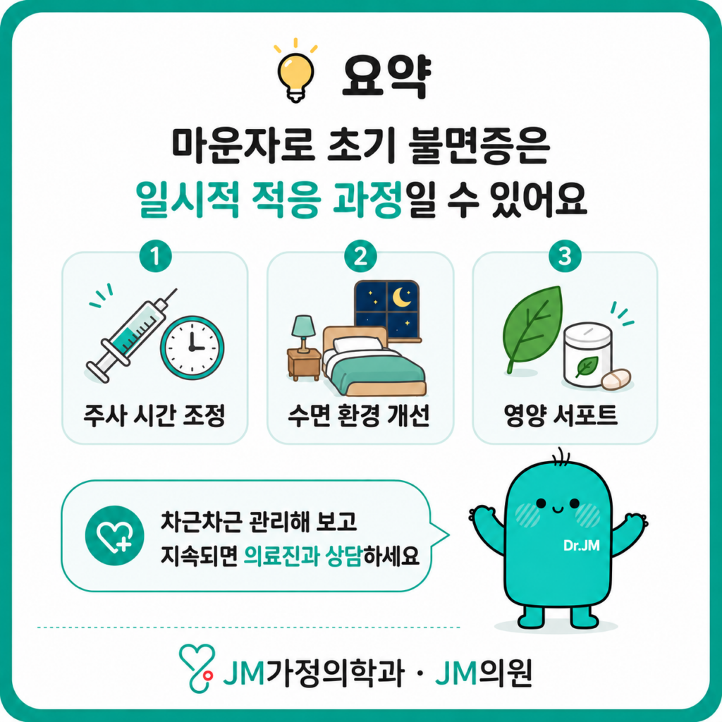 마운자로초기불면증적응과정