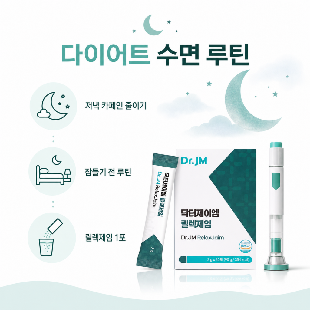 닥터제이엠 릴렉제임 다이어트 수면 루틴 GLP 서포트팩