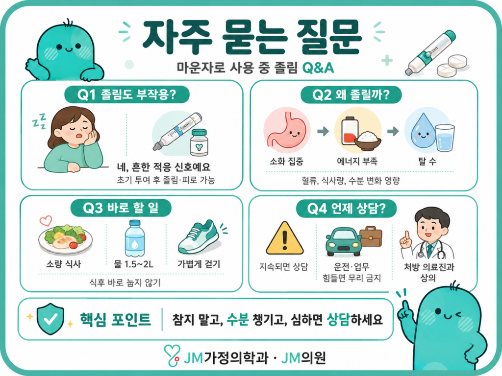 마운자로 졸림질문