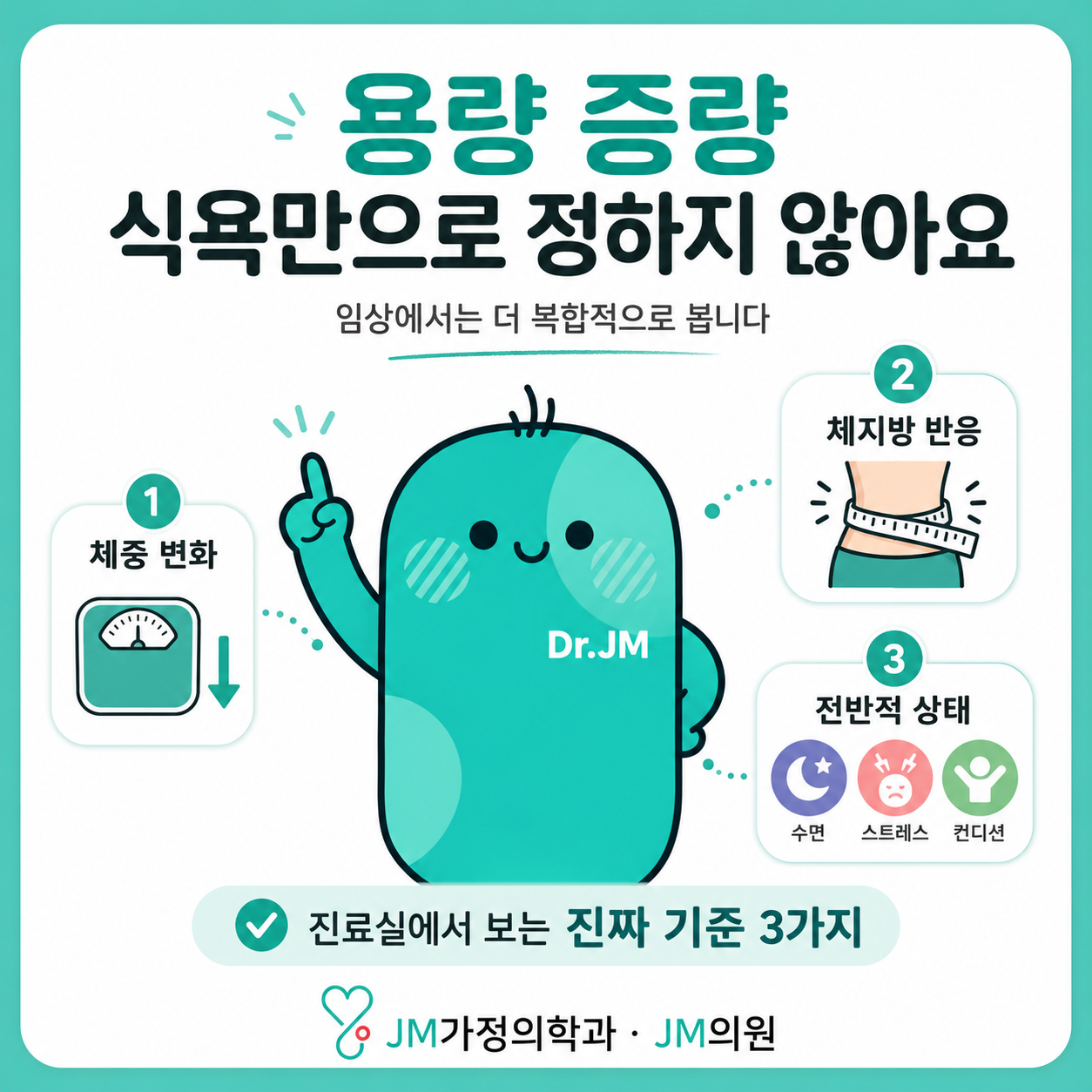 마운자로 용량 증량 가이드: 임상 기준 3가지 (식욕 조절이 아닌 이유)
