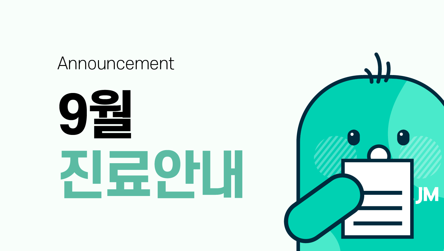 9월 진료 및 휴진 안내