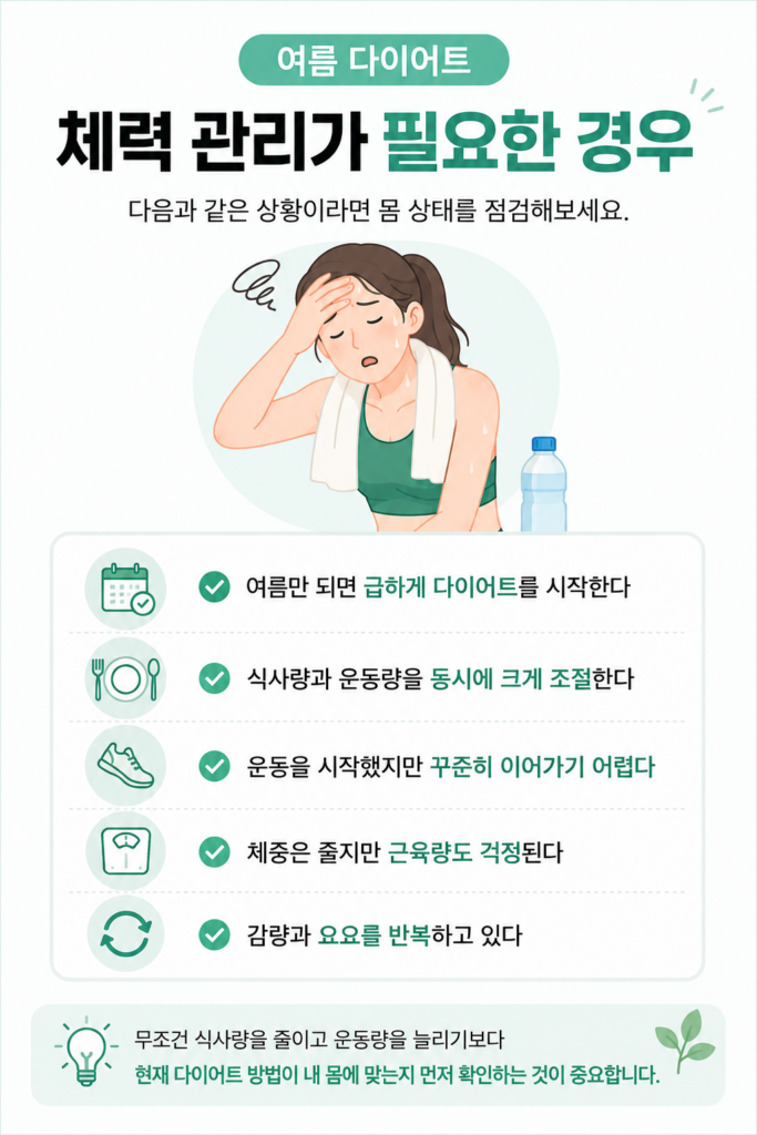 여름 다이어트 체력 관리가 필요한 경우