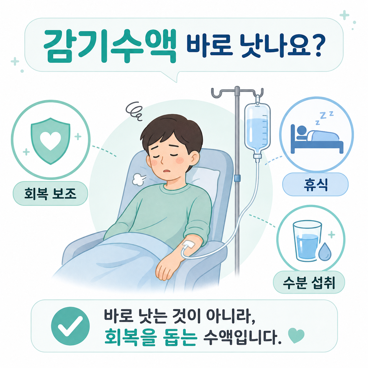 감기수액 심할 때 정말 도움 될까 효과와 주의사항 총정리
