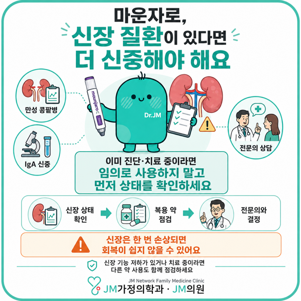 마운자로 신장질환
