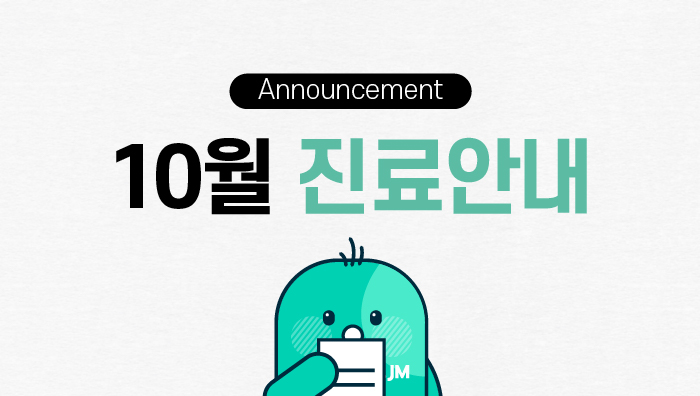 10월 진료 및 휴진 안내