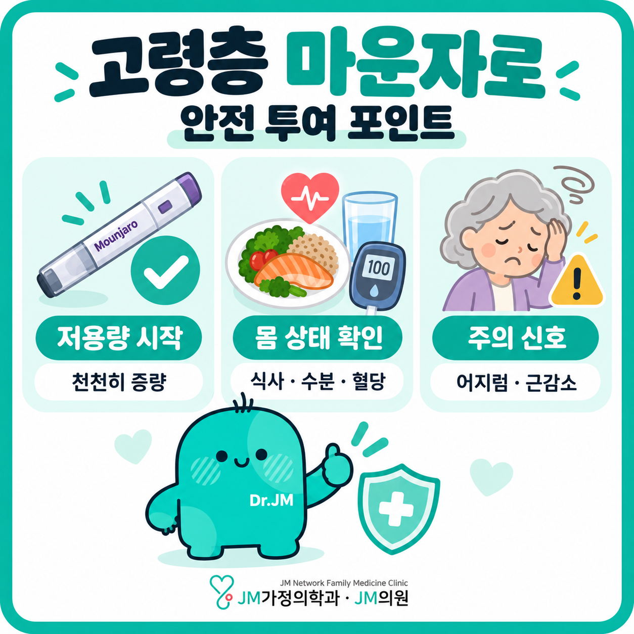 65세 이상 마운자로 안전 투여 및 건강 관리 4가지 법칙