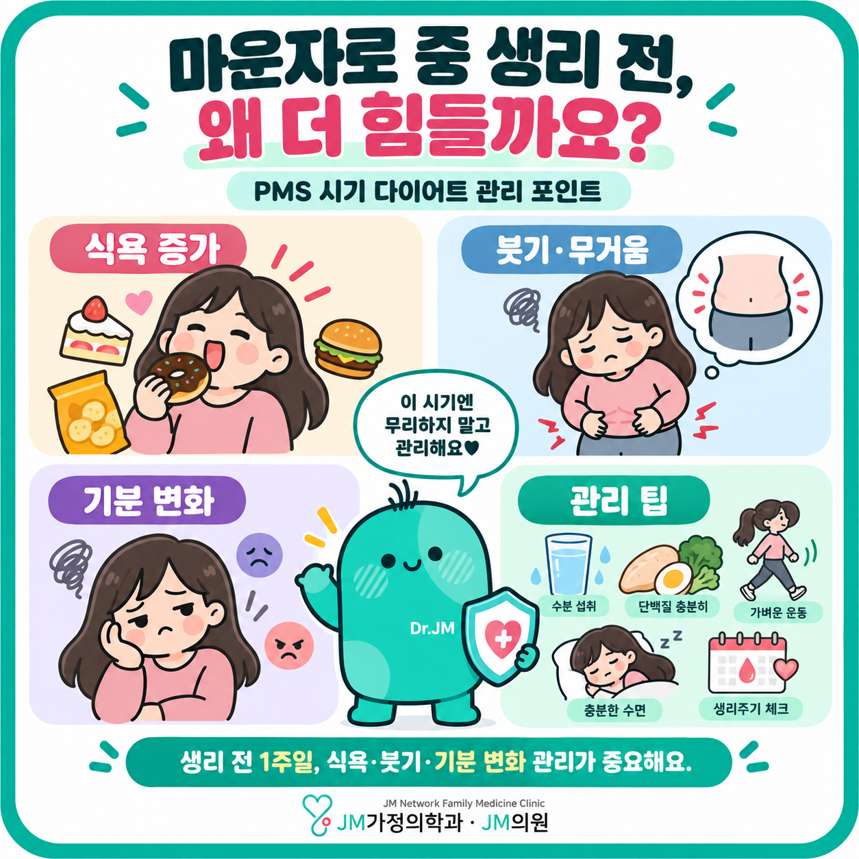 마운자로 맞는데 생리 전 식욕 폭발? PMS 극복법 5가지