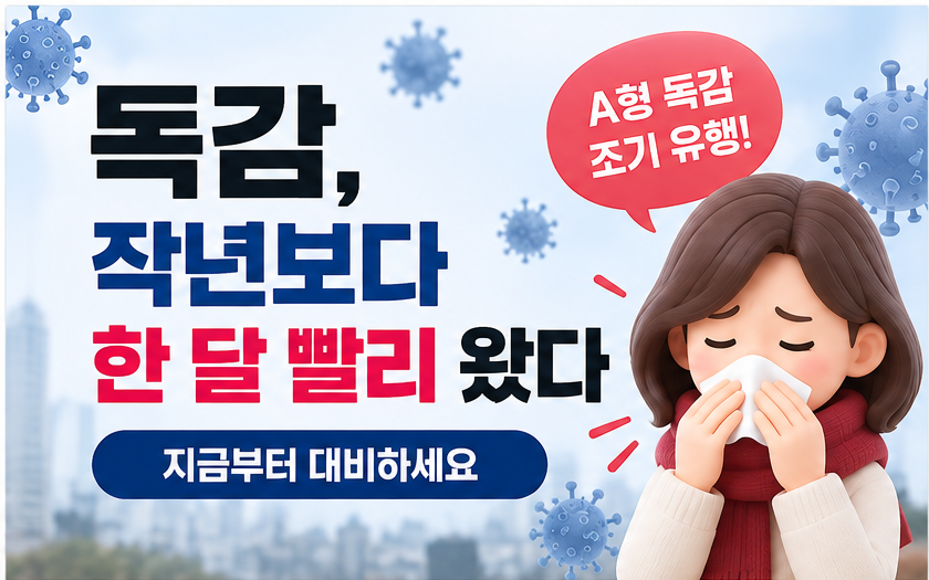 독감 작년보다 빨리 왔다 챙겨야 할 예방접종과 면역력 관리