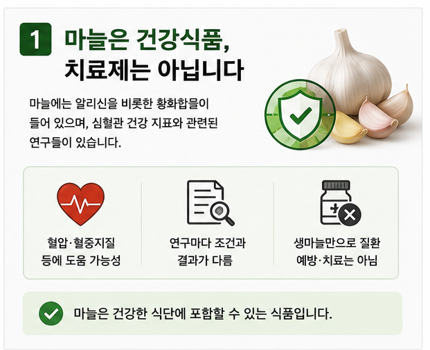 마늘은 건강식품 치료제는 아닙니다