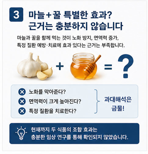 마늘+꿀 특별한 효과? 근거는 충분하지 않습니다