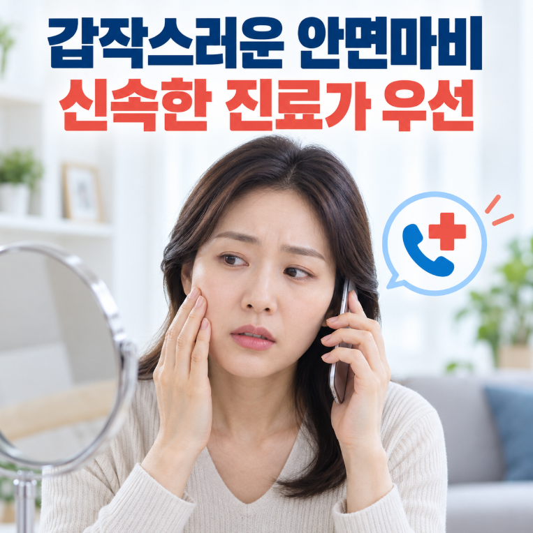 갑작스러운 안면마비 증상 발생 시 신속한 진료 안내