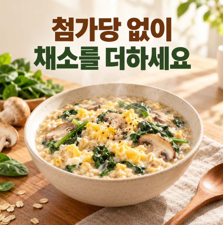 첨가당 없는 오트밀과 달걀 채소로 만든 간단한 아침죽
