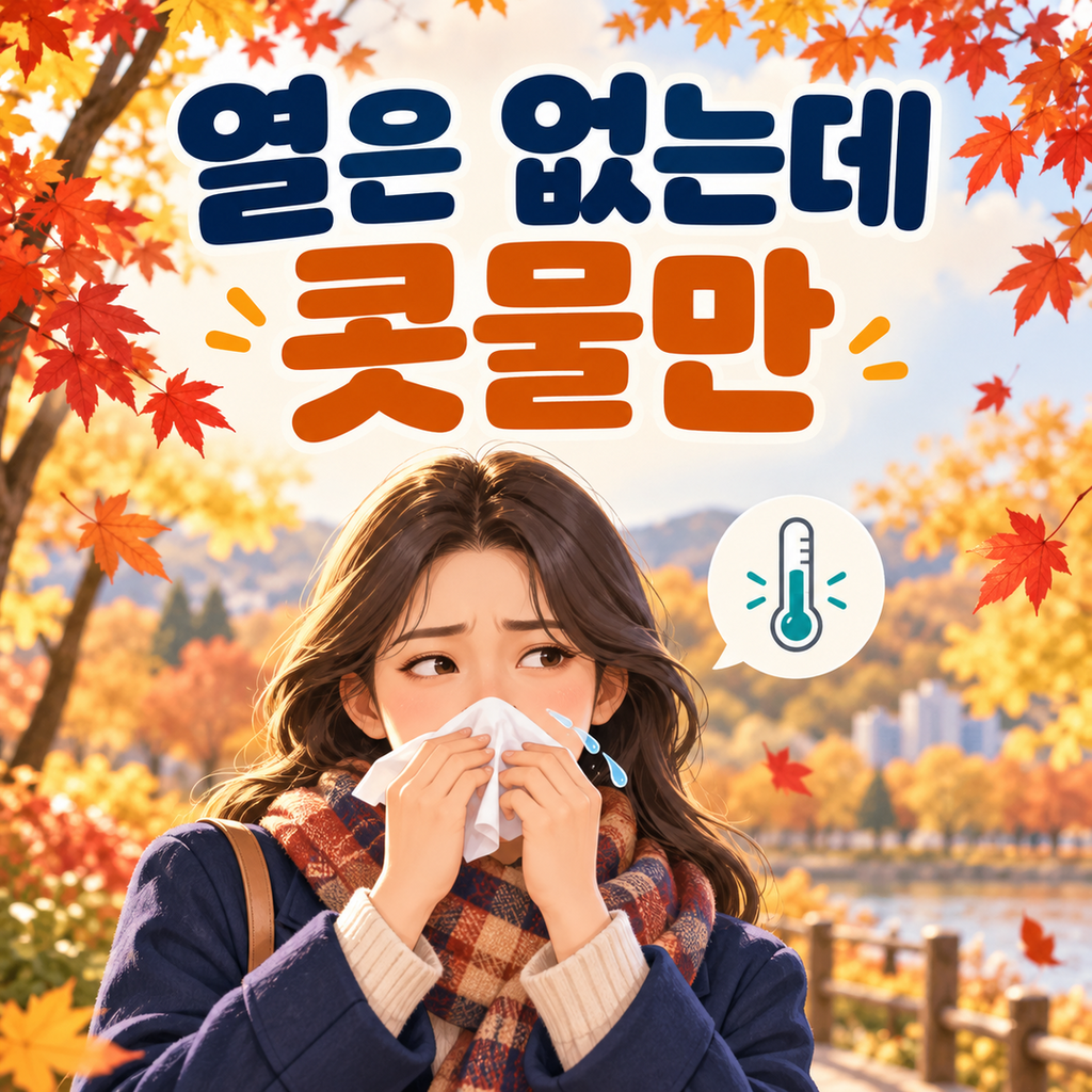 가을 환절기 알레르기 비염과 감기 구분법