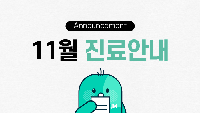 11월 진료 및 휴진 안내