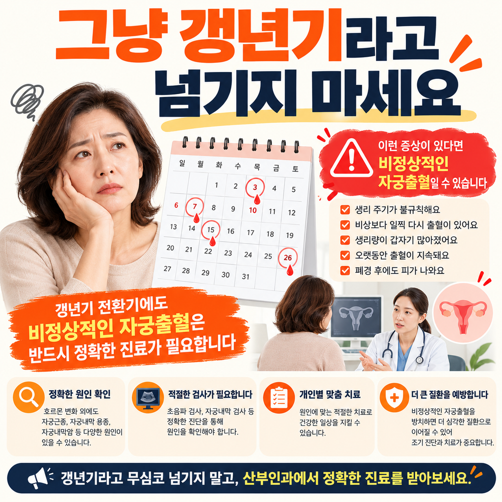 갱년기 변화와 확인이 필요한 출혈