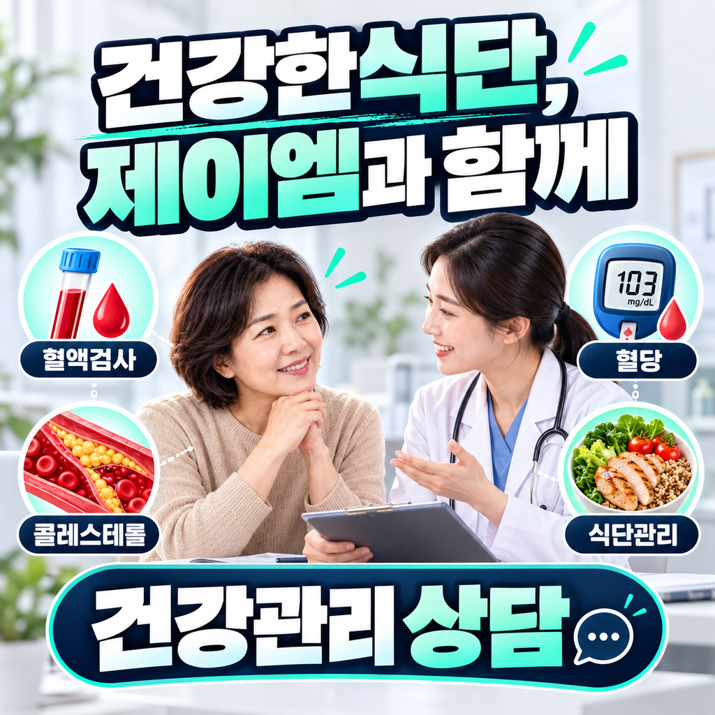 제이엠 식단과 대사 건강관리